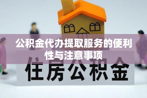 会泽公积金代办提取服务的便利性与注意事项