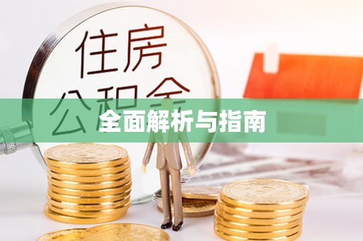 会泽全面解析与指南