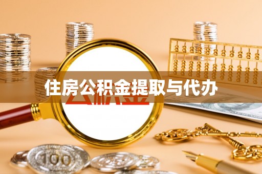 会泽住房公积金提取与代办