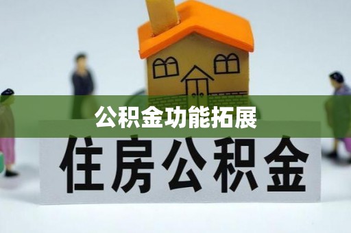 会泽公积金功能拓展