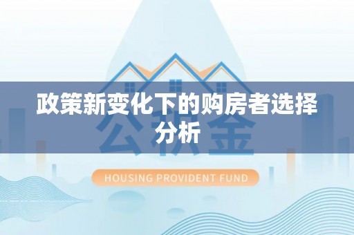 会泽政策新变化下的购房者选择分析