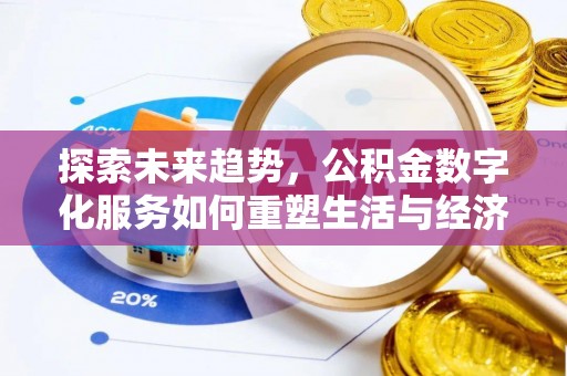 会泽探索未来趋势，公积金数字化服务如何重塑生活与经济