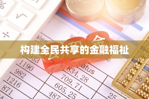 会泽构建全民共享的金融福祉