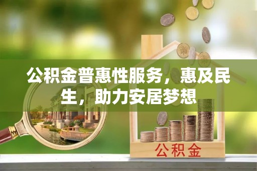 会泽公积金普惠性服务，惠及民生，助力安居梦想