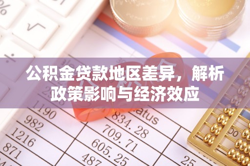 会泽公积金贷款地区差异，解析政策影响与经济效应