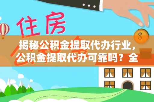 会泽揭秘公积金提取代办行业，公积金提取代办可靠吗？全面解析与风险规避