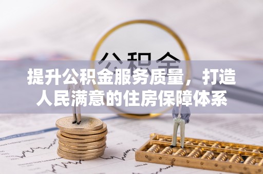 会泽提升公积金服务质量，打造人民满意的住房保障体系