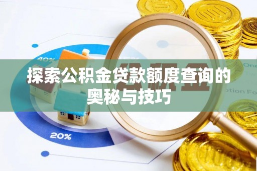 会泽探索公积金贷款额度查询的奥秘与技巧