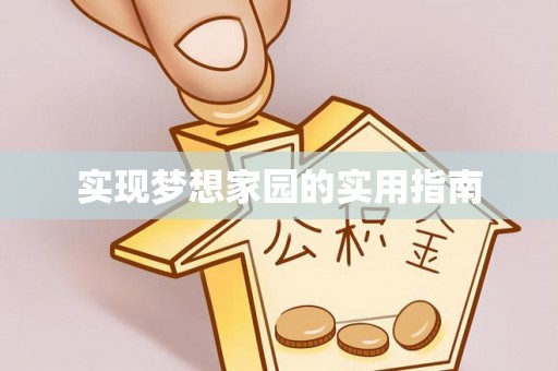 会泽实现梦想家园的实用指南