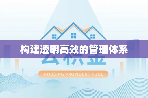 会泽构建透明高效的管理体系