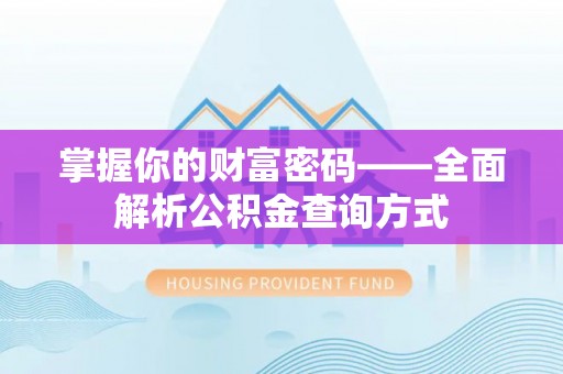 会泽掌握你的财富密码——全面解析公积金查询方式