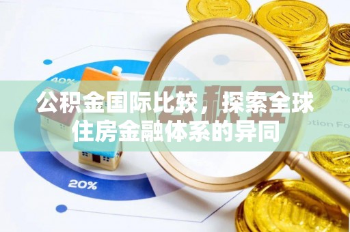 会泽公积金国际比较，探索全球住房金融体系的异同