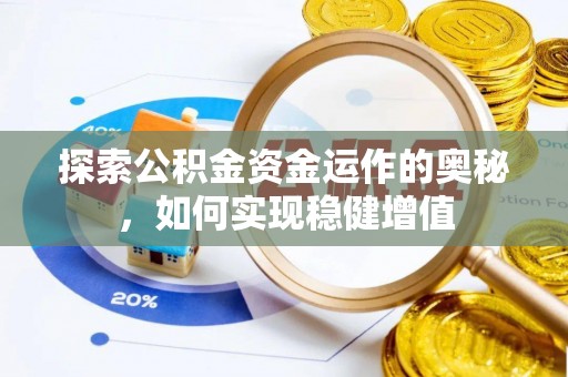 会泽探索公积金资金运作的奥秘，如何实现稳健增值