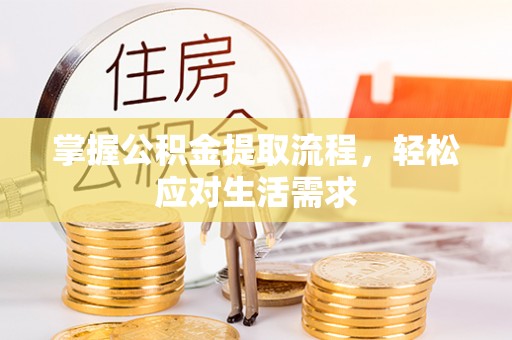 会泽掌握公积金提取流程，轻松应对生活需求