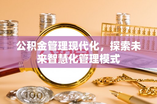会泽公积金管理现代化，探索未来智慧化管理模式