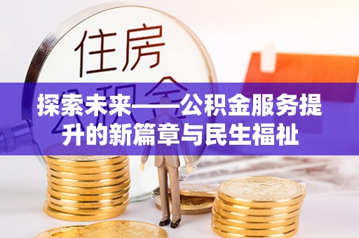 会泽探索未来——公积金服务提升的新篇章与民生福祉