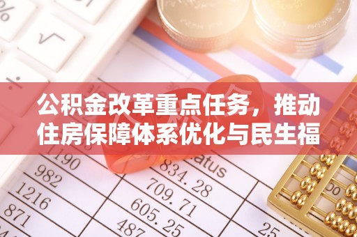 会泽公积金改革重点任务，推动住房保障体系优化与民生福祉提升
