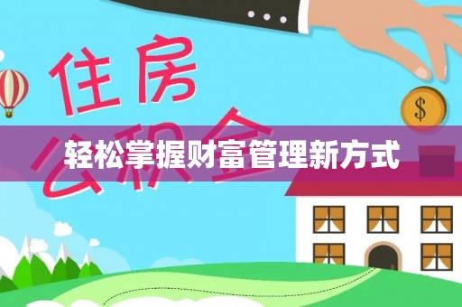 会泽轻松掌握财富管理新方式