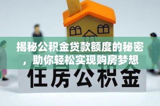 会泽揭秘公积金贷款额度的秘密，助你轻松实现购房梦想