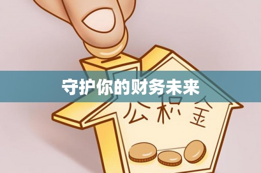 会泽守护你的财务未来