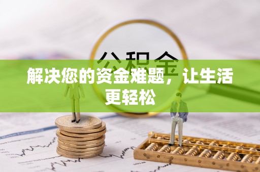 会泽解决您的资金难题，让生活更轻松