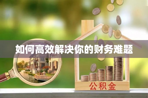 会泽如何高效解决你的财务难题