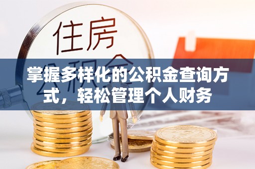 会泽掌握多样化的公积金查询方式，轻松管理个人财务