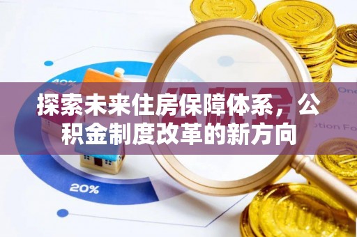 会泽探索未来住房保障体系，公积金制度改革的新方向