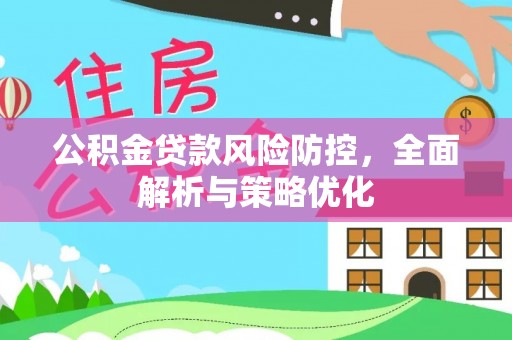 会泽公积金贷款风险防控，全面解析与策略优化