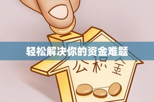 会泽轻松解决你的资金难题