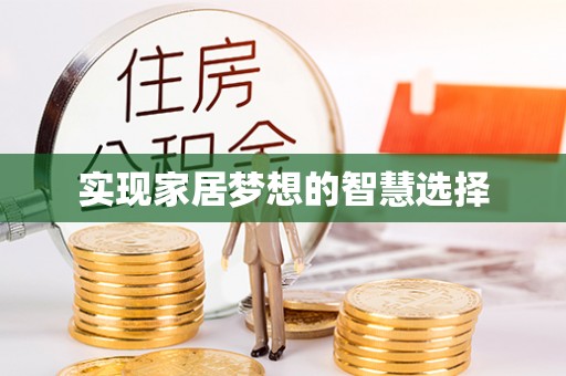 会泽实现家居梦想的智慧选择