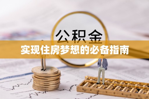 会泽实现住房梦想的必备指南