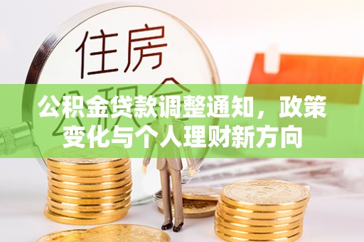 会泽公积金贷款调整通知，政策变化与个人理财新方向