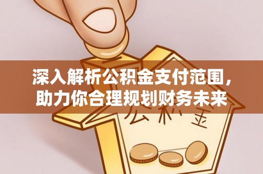 会泽深入解析公积金支付范围，助力你合理规划财务未来