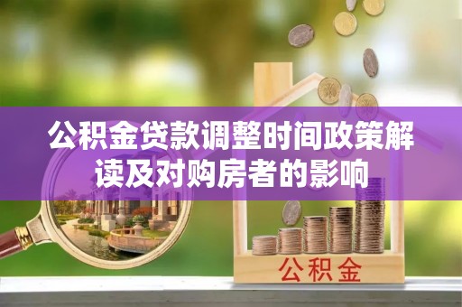 会泽公积金贷款调整时间政策解读及对购房者的影响