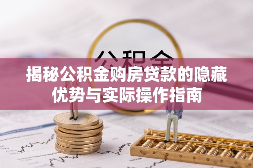 会泽揭秘公积金购房贷款的隐藏优势与实际操作指南