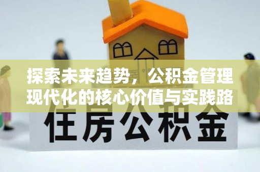 会泽探索未来趋势，公积金管理现代化的核心价值与实践路径