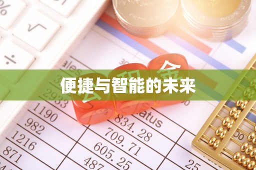 会泽便捷与智能的未来