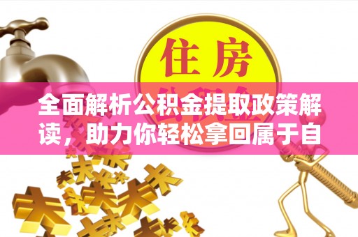 会泽全面解析公积金提取政策解读，助力你轻松拿回属于自己的钱