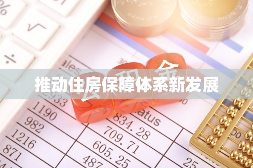 会泽推动住房保障体系新发展