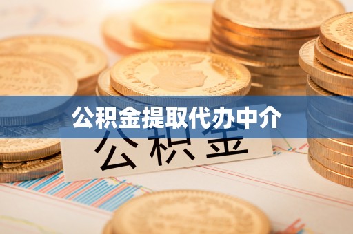 会泽公积金提取代办中介