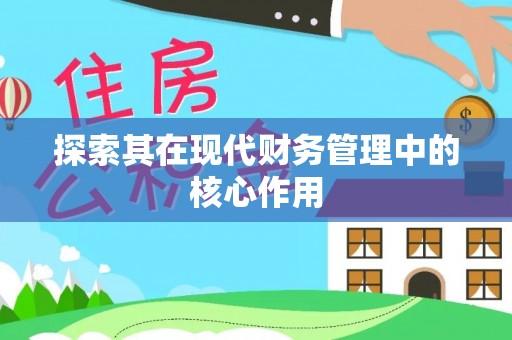 会泽探索其在现代财务管理中的核心作用