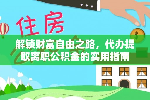 会泽解锁财富自由之路，代办提取离职公积金的实用指南
