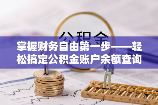 会泽掌握财务自由第一步——轻松搞定公积金账户余额查询的方法与技巧
