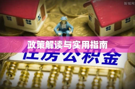 会泽政策解读与实用指南