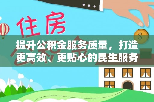 会泽提升公积金服务质量，打造更高效、更贴心的民生服务体验