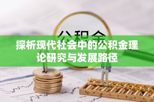 会泽探析现代社会中的公积金理论研究与发展路径