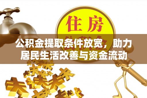 会泽公积金提取条件放宽，助力居民生活改善与资金流动