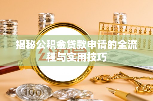 会泽揭秘公积金贷款申请的全流程与实用技巧