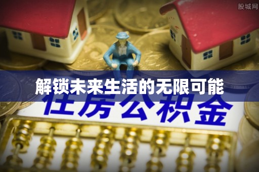 会泽解锁未来生活的无限可能